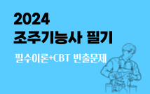 [무료] 2024 조주기능사 필기(필수이론+빈출문제 풀이)